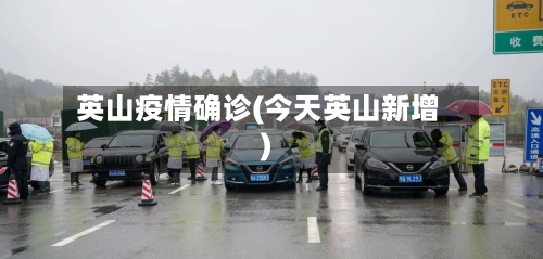 英山疫情确诊(今天英山新增)-第3张图片
