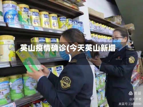 英山疫情确诊(今天英山新增)-第2张图片