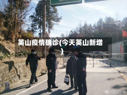 英山疫情确诊(今天英山新增)
