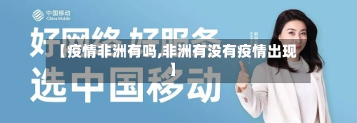 【疫情非洲有吗,非洲有没有疫情出现】-第2张图片