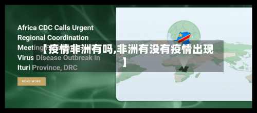 【疫情非洲有吗,非洲有没有疫情出现】