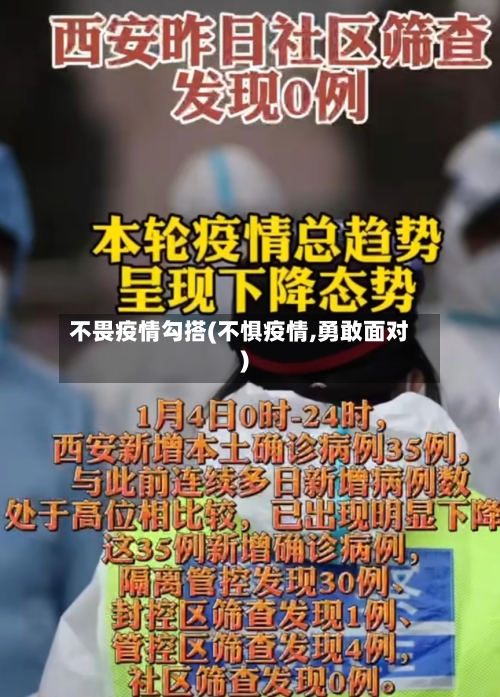 不畏疫情勾搭(不惧疫情,勇敢面对)-第2张图片