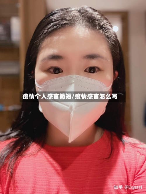 疫情个人感言简短/疫情感言怎么写-第2张图片