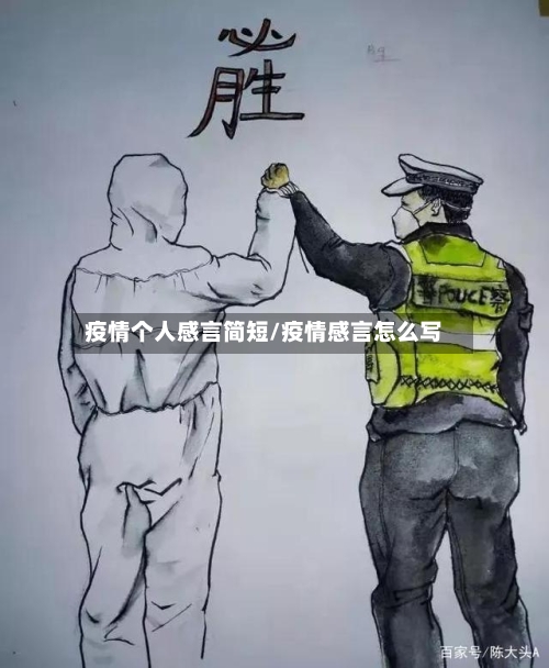 疫情个人感言简短/疫情感言怎么写