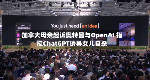 加拿大母亲起诉奥特曼与OpenAI 指控ChatGPT诱导女儿自杀