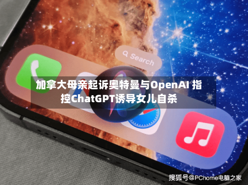 加拿大母亲起诉奥特曼与OpenAI 指控ChatGPT诱导女儿自杀-第2张图片