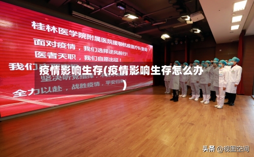 疫情影响生存(疫情影响生存怎么办)-第3张图片