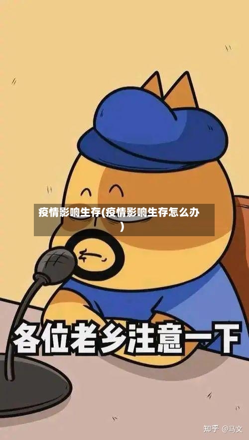 疫情影响生存(疫情影响生存怎么办)