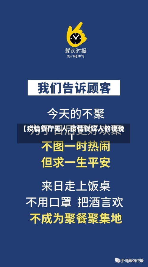 【疫情餐厅无人,疫情餐饮人的说说】