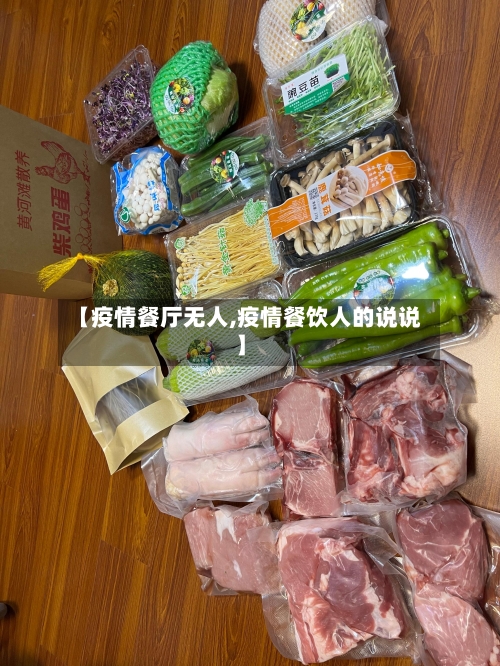 【疫情餐厅无人,疫情餐饮人的说说】-第2张图片