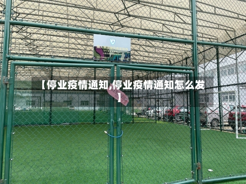【停业疫情通知,停业疫情通知怎么发】-第2张图片