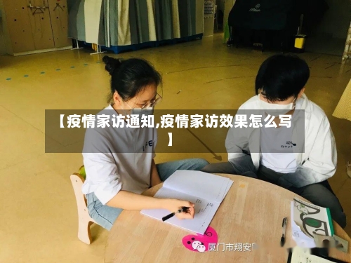 【疫情家访通知,疫情家访效果怎么写】