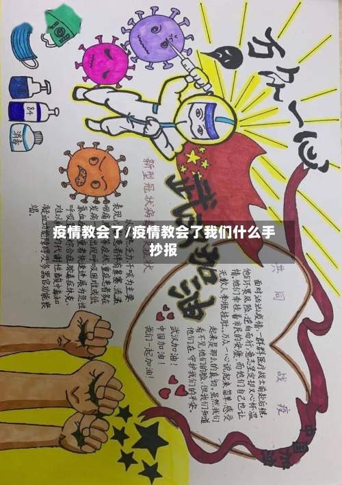 疫情教会了/疫情教会了我们什么手抄报