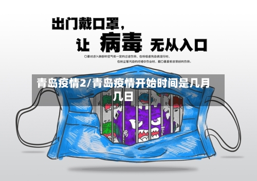 青岛疫情2/青岛疫情开始时间是几月几日