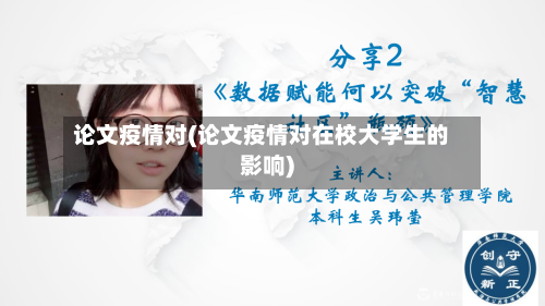 论文疫情对(论文疫情对在校大学生的影响)