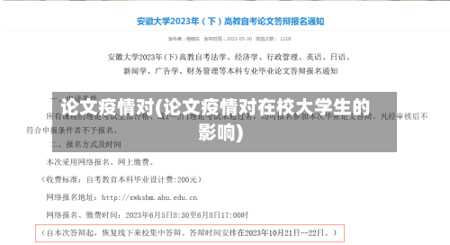 论文疫情对(论文疫情对在校大学生的影响)-第2张图片