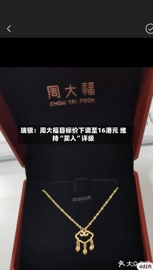 瑞银：周大福目标价下调至16港元 维持“买入”评级-第2张图片