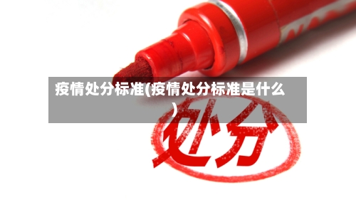 疫情处分标准(疫情处分标准是什么)