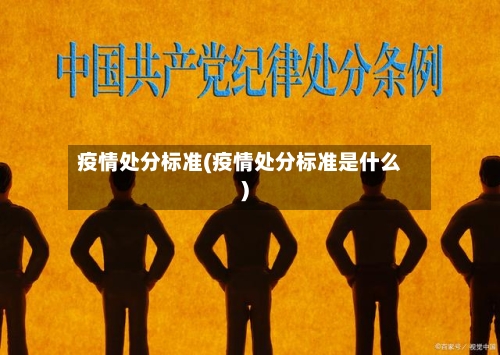 疫情处分标准(疫情处分标准是什么)-第3张图片