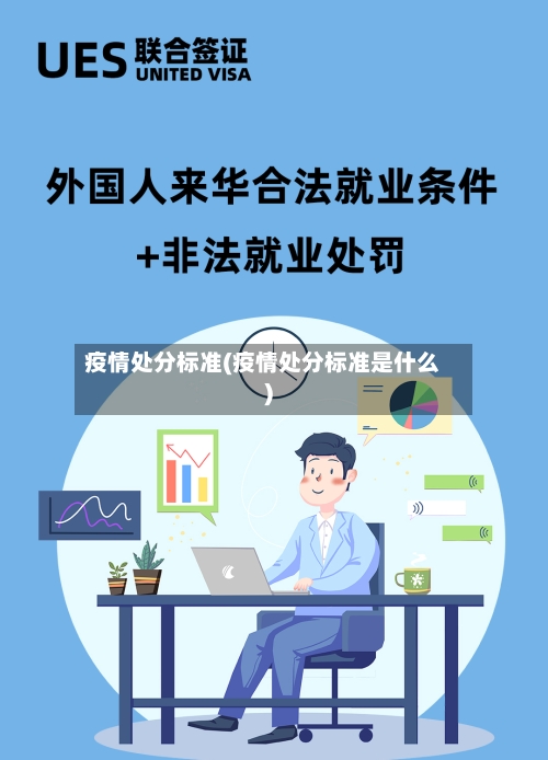 疫情处分标准(疫情处分标准是什么)-第2张图片
