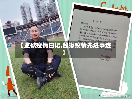 【监狱疫情日记,监狱疫情先进事迹】-第2张图片