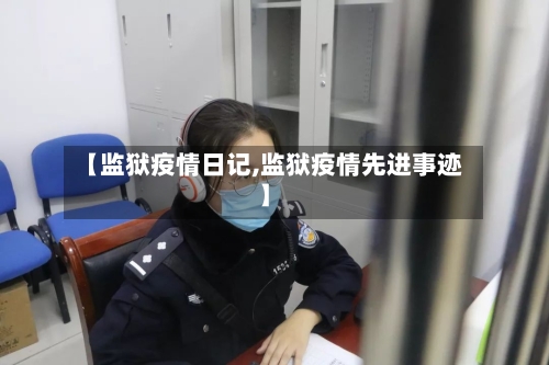 【监狱疫情日记,监狱疫情先进事迹】-第3张图片
