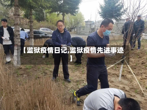 【监狱疫情日记,监狱疫情先进事迹】
