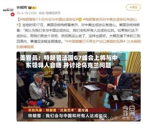 美官员:特朗普法国G7峰会上将与中东领导人会晤 并讨论乌克兰问题-第2张图片
