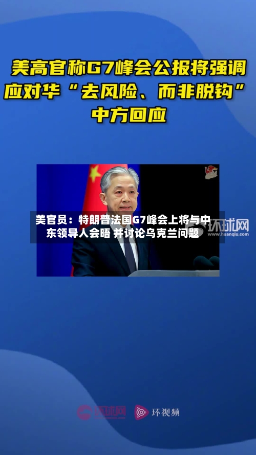 美官员:特朗普法国G7峰会上将与中东领导人会晤 并讨论乌克兰问题-第3张图片