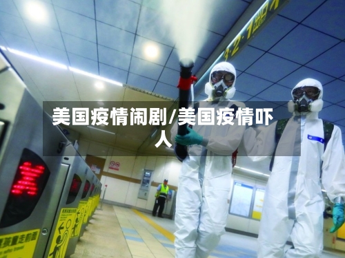 美国疫情闹剧/美国疫情吓人-第3张图片