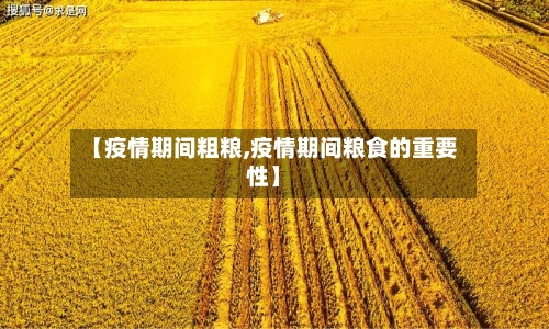 【疫情期间粗粮,疫情期间粮食的重要性】
