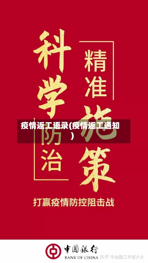 疫情返工语录(疫情返工通知)