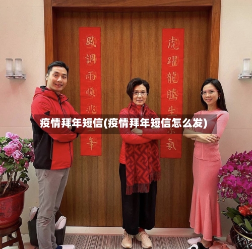 疫情拜年短信(疫情拜年短信怎么发)
