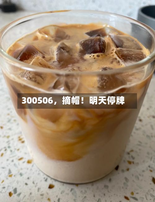 300506，摘帽！明天停牌-第3张图片