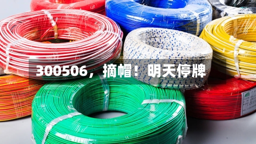 300506，摘帽！明天停牌