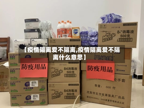 【疫情隔离爱不隔离,疫情隔离爱不隔离什么意思】-第2张图片