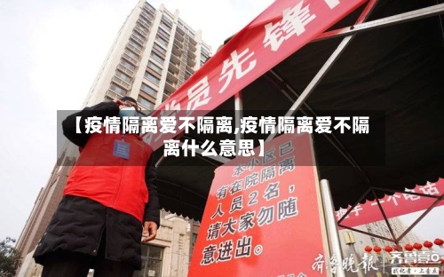 【疫情隔离爱不隔离,疫情隔离爱不隔离什么意思】