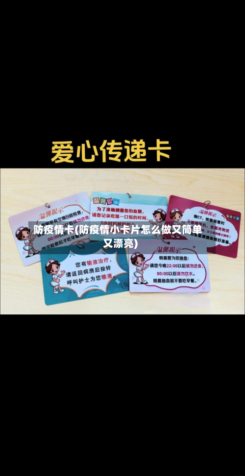 防疫情卡(防疫情小卡片怎么做又简单又漂亮)