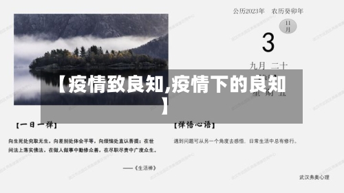 【疫情致良知,疫情下的良知】