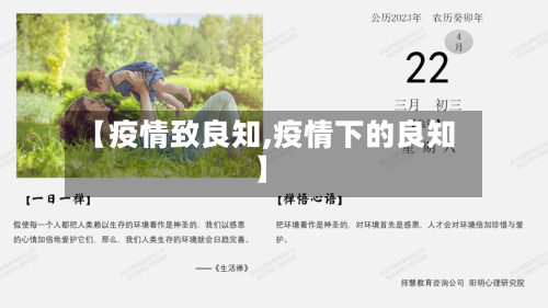 【疫情致良知,疫情下的良知】-第2张图片