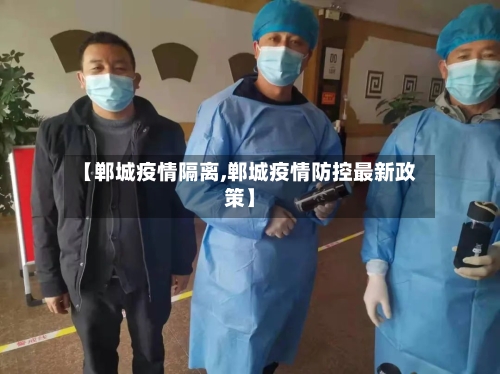 【郸城疫情隔离,郸城疫情防控最新政策】