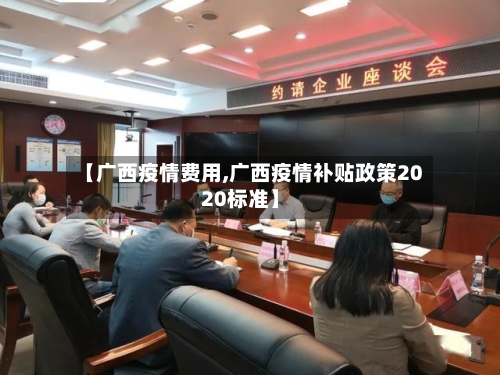 【广西疫情费用,广西疫情补贴政策2020标准】