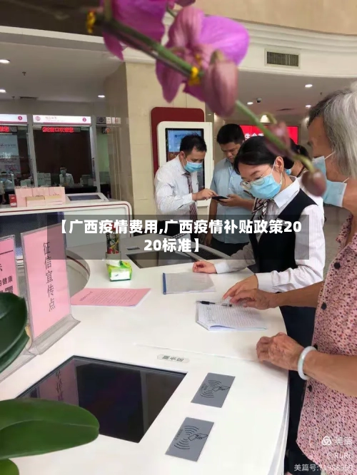 【广西疫情费用,广西疫情补贴政策2020标准】-第2张图片