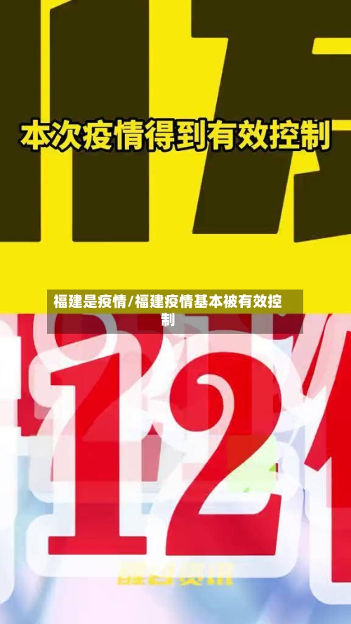 福建是疫情/福建疫情基本被有效控制-第3张图片