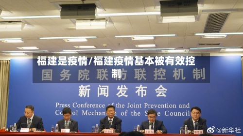 福建是疫情/福建疫情基本被有效控制-第2张图片