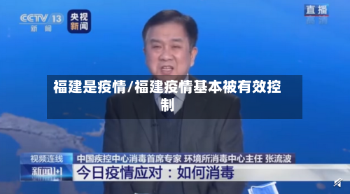 福建是疫情/福建疫情基本被有效控制