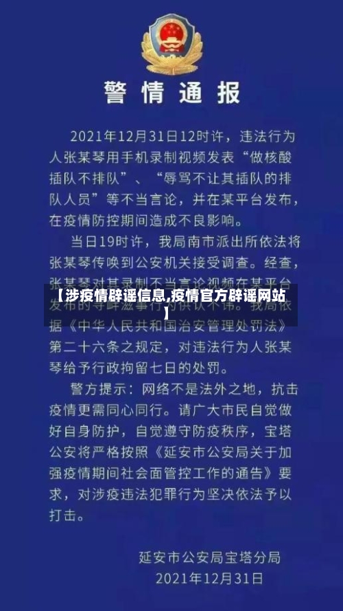 【涉疫情辟谣信息,疫情官方辟谣网站】