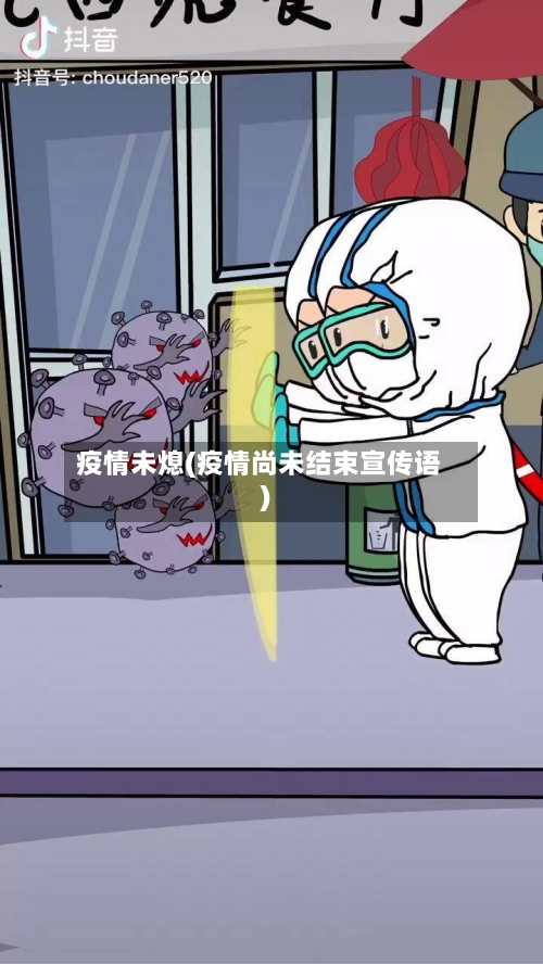 疫情未熄(疫情尚未结束宣传语)