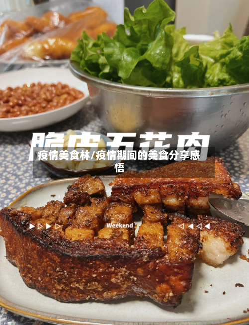 疫情美食林/疫情期间的美食分享感悟-第2张图片