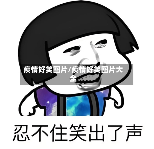 疫情好笑图片/疫情好笑图片大全